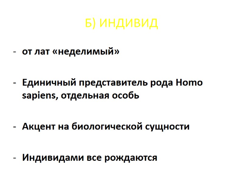 Б) ИНДИВИД от лат «неделимый» Единичный представитель рода Homo sapiens, отдельная особь Б) ИНДИВИД от лат «неделимый» Единичный представитель рода Homo sapiens, отдельная особь